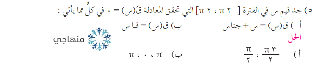 حل تمارين الاقترانات المثلثية التوجيهي العلمي